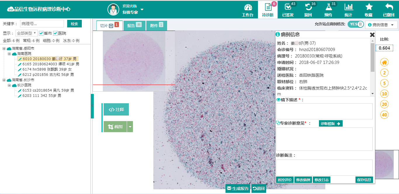 品信生物遠程病理診斷系統(tǒng)湖南定昌盛智能科|長沙網(wǎng)站設計|長沙手機網(wǎng)站|長沙軟件公司|湖南軟件開發(fā)|長沙軟件定制|長沙軟件開發(fā)|長沙微信小程序|長沙網(wǎng)絡公司|長沙軟件外包公司|長沙競價托管